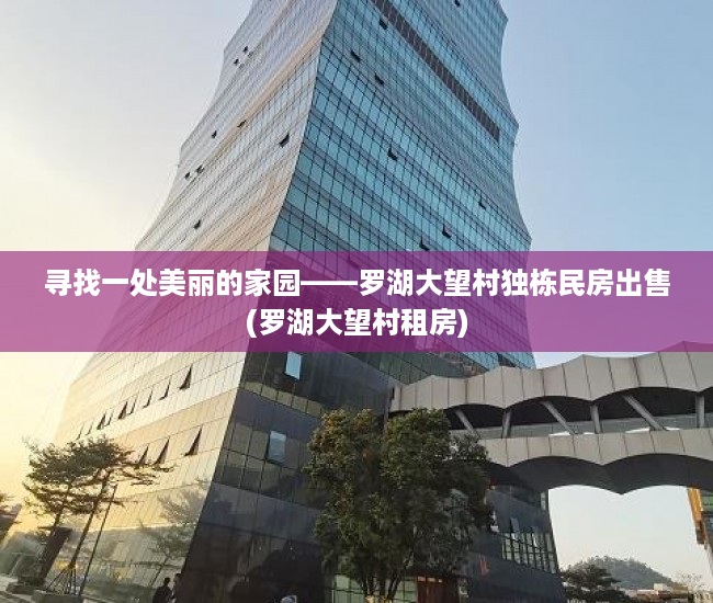 寻找一处美丽的家园——罗湖大望村独栋民房出售(罗湖大望村租房)
