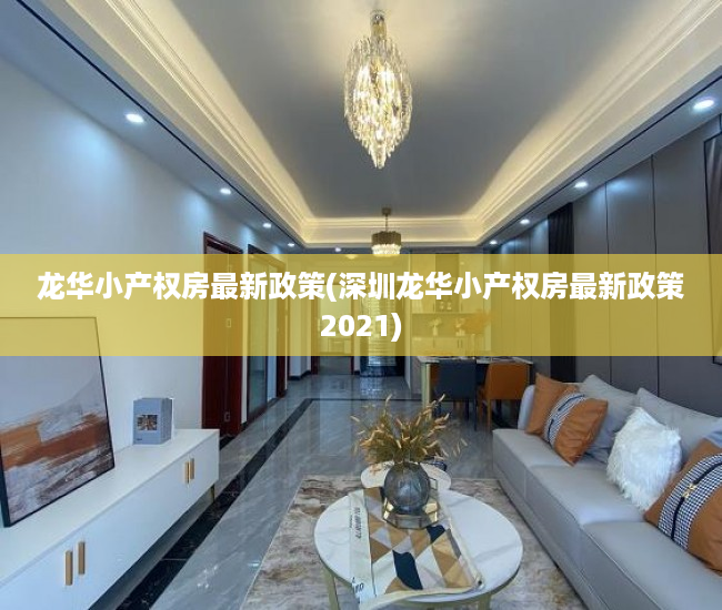 龙华小产权房最新政策(深圳龙华小产权房最新政策2021) 龙华小产权房最新政策(深圳龙华小产权房最新政策2021)