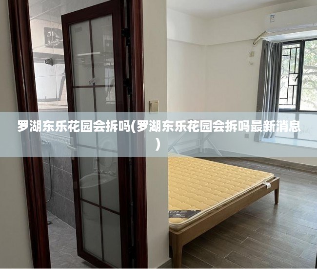 罗湖东乐花园会拆吗(罗湖东乐花园会拆吗最新消息)