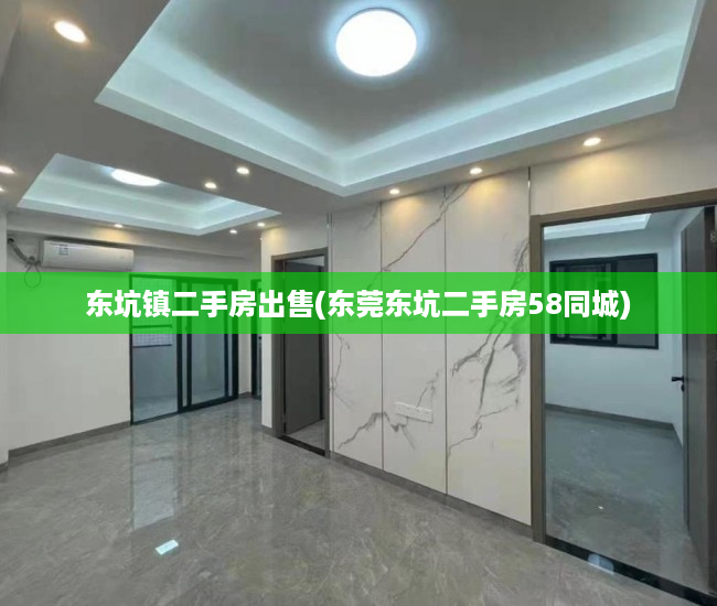 东坑镇二手房出售(东莞东坑二手房58同城) 东坑镇二手房出售(东莞东坑二手房58同城)
