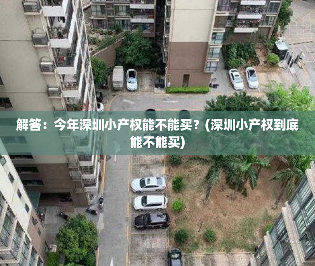 解答：今年深圳小产权能不能买？(深圳小产权到底能不能买)
