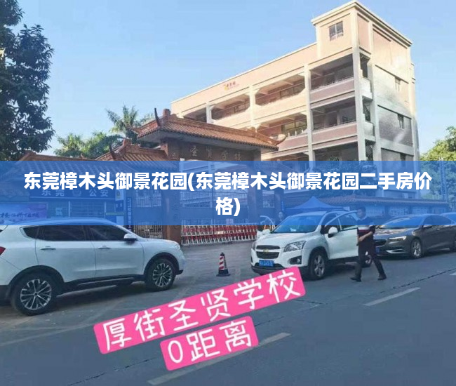东莞樟木头御景花园(东莞樟木头御景花园二手房价格) 东莞樟木头御景花园(东莞樟木头御景花园二手房价格)