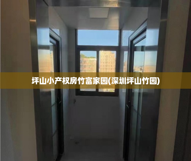 坪山小产权房竹富家园(深圳坪山竹园) 坪山小产权房竹富家园(深圳坪山竹园)