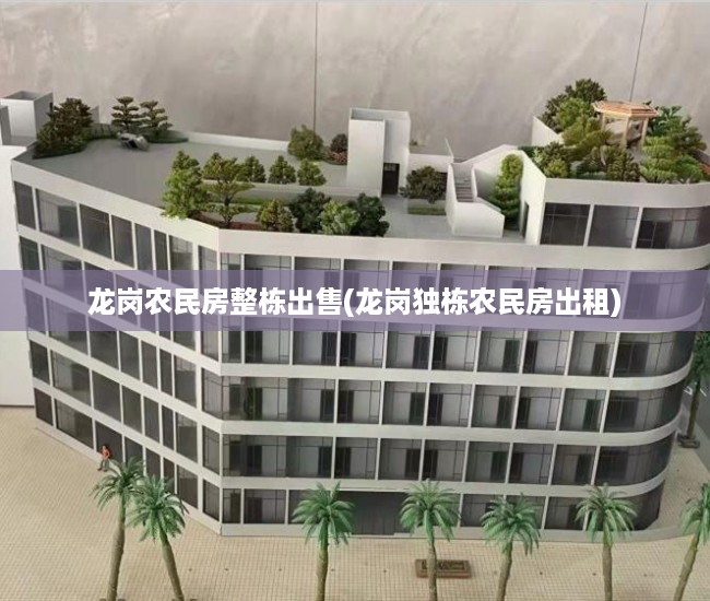 龙岗农民房整栋出售(龙岗独栋农民房出租)