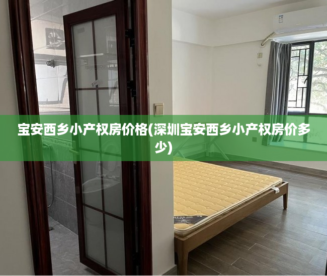 宝安西乡小产权房价格(深圳宝安西乡小产权房价多少)