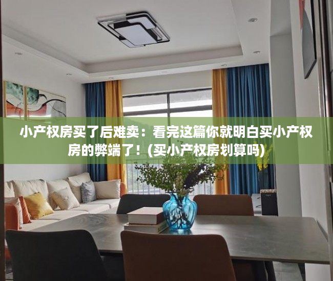 小产权房买了后难卖：看完这篇你就明白买小产权房的弊端了！(买小产权房划算吗)