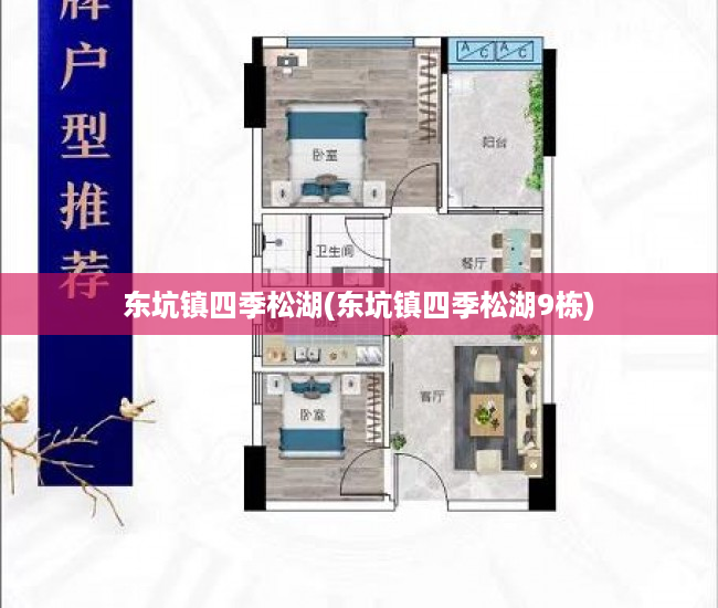 东坑镇四季松湖(东坑镇四季松湖9栋)