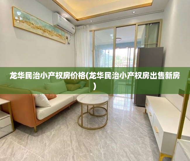 龙华民治小产权房价格(龙华民治小产权房出售新房)