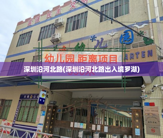 深圳沿河北路(深圳沿河北路出入境罗湖) 深圳沿河北路(深圳沿河北路出入境罗湖)