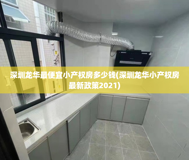 深圳龙华最便宜小产权房多少钱(深圳龙华小产权房最新政策2021) 深圳龙华最便宜小产权房多少钱(深圳龙华小产权房最新政策2021)
