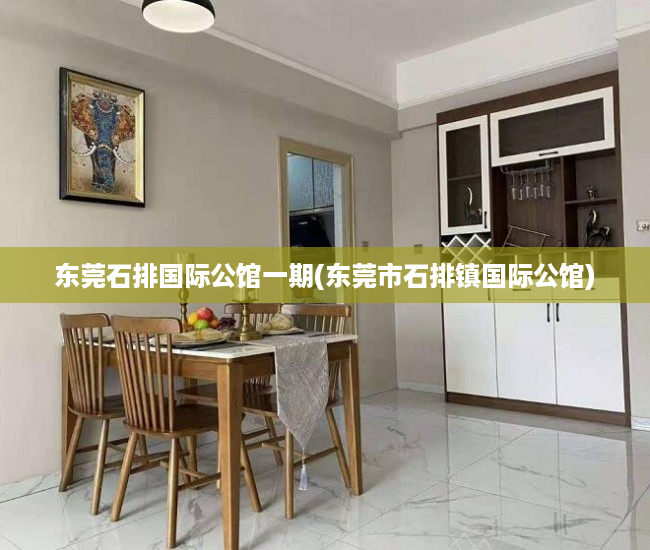 东莞石排国际公馆一期(东莞市石排镇国际公馆)