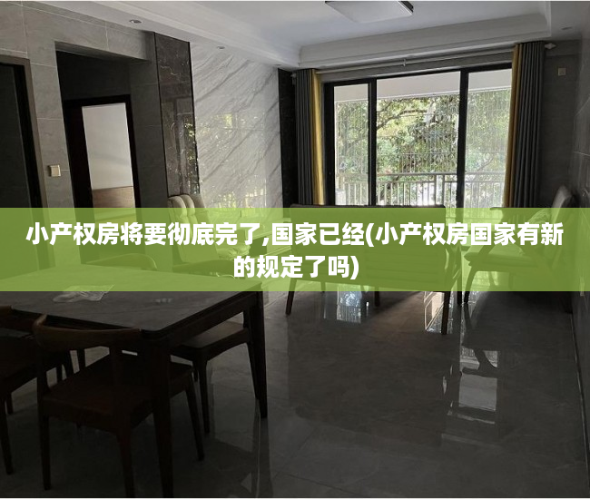 小产权房将要彻底完了,国家已经(小产权房国家有新的规定了吗)