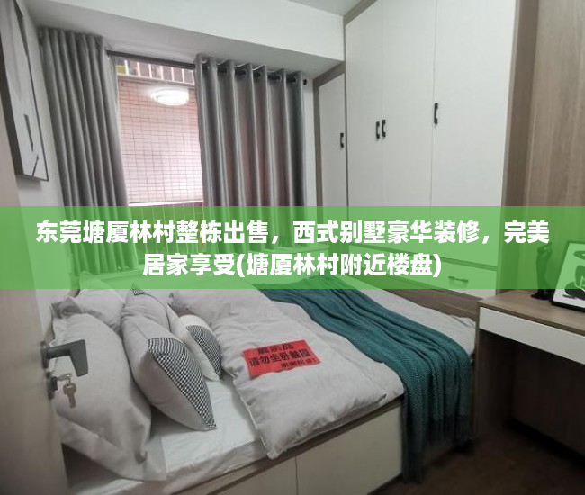 东莞塘厦林村整栋出售，西式别墅豪华装修，完美居家享受(塘厦林村附近楼盘)