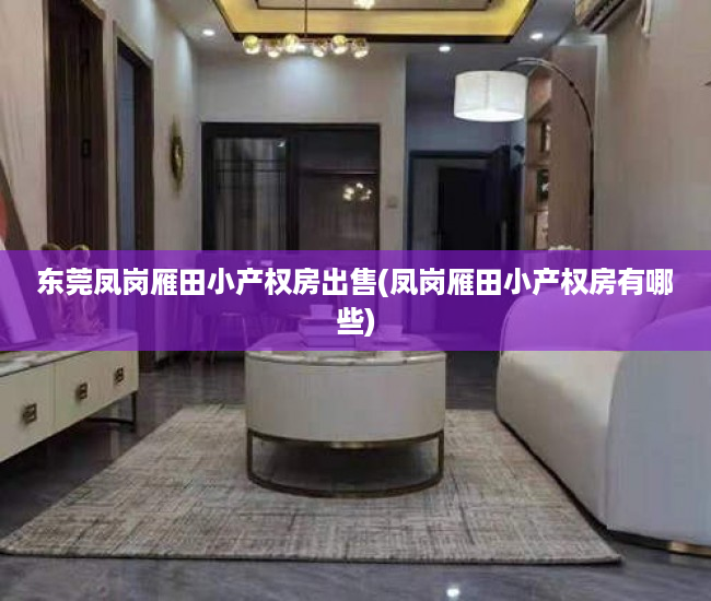东莞凤岗雁田小产权房出售(凤岗雁田小产权房有哪些) 东莞凤岗雁田小产权房出售(凤岗雁田小产权房有哪些)