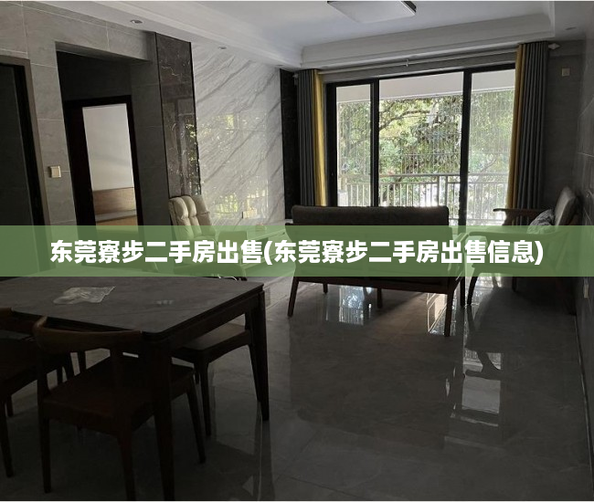 东莞寮步二手房出售(东莞寮步二手房出售信息) 东莞寮步二手房出售(东莞寮步二手房出售信息)