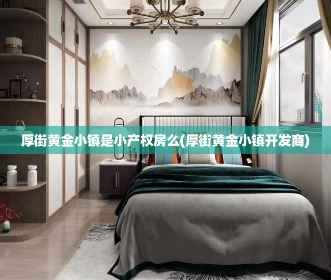 厚街黄金小镇是小产权房么(厚街黄金小镇开发商)