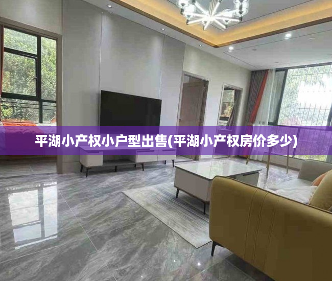 平湖小产权小户型出售(平湖小产权房价多少) 平湖小产权小户型出售(平湖小产权房价多少)