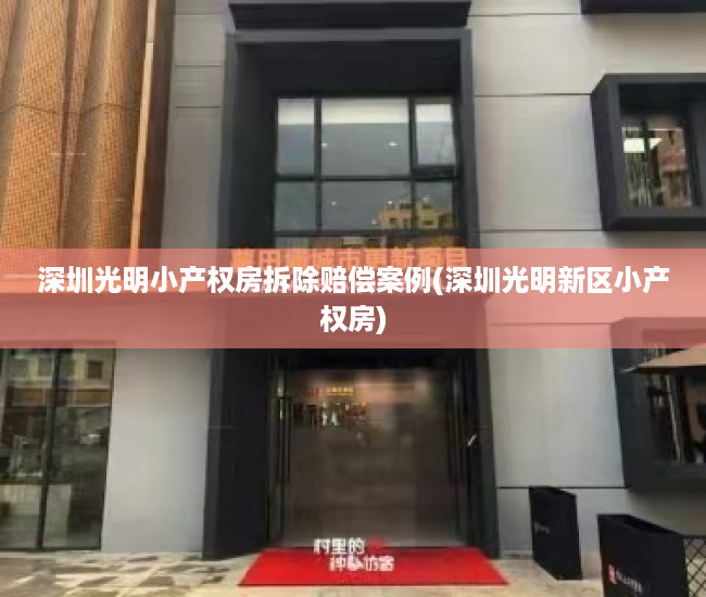 深圳光明小产权房拆除赔偿案例(深圳光明新区小产权房) 深圳光明小产权房拆除赔偿案例(深圳光明新区小产权房)