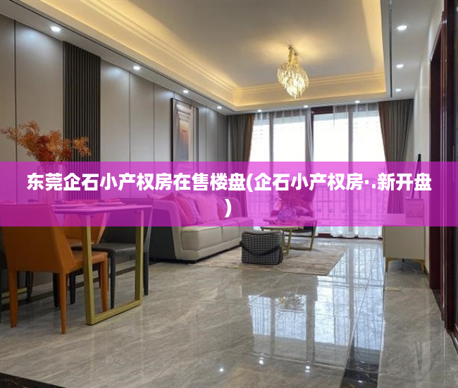 东莞企石小产权房在售楼盘(企石小产权房·.新开盘) 东莞企石小产权房在售楼盘(企石小产权房·.新开盘)