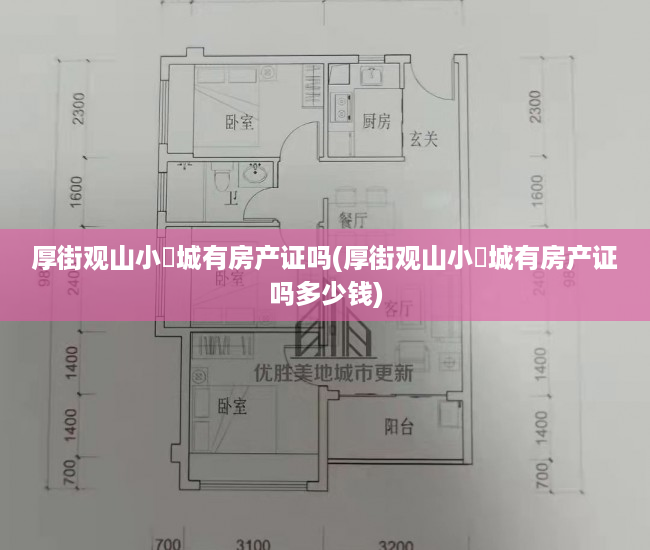 厚街观山小玥城有房产证吗(厚街观山小玥城有房产证吗多少钱)