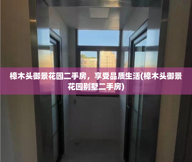 樟木头御景花园二手房，享受品质生活(樟木头御景花园别墅二手房)