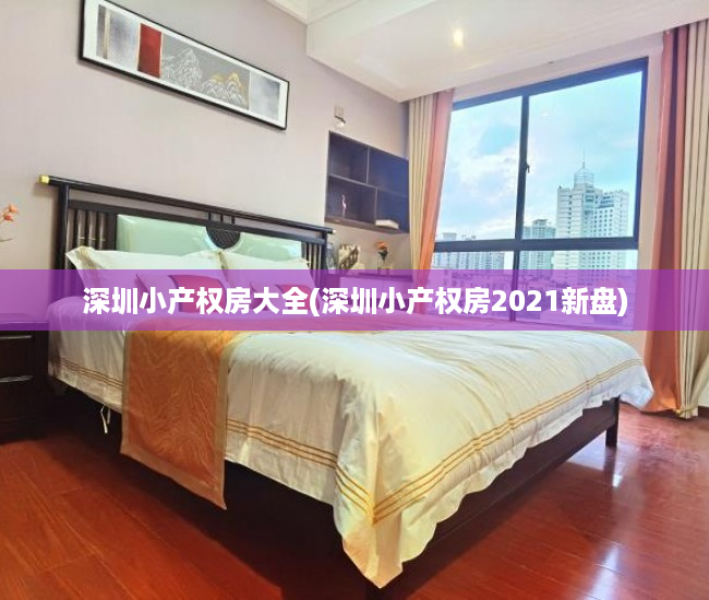 深圳小产权房大全(深圳小产权房2021新盘)