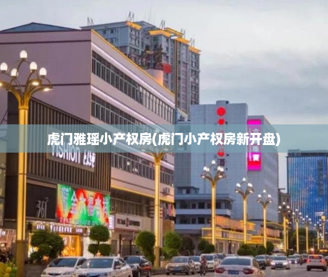 虎门雅瑶小产权房(虎门小产权房新开盘) 虎门雅瑶小产权房(虎门小产权房新开盘)