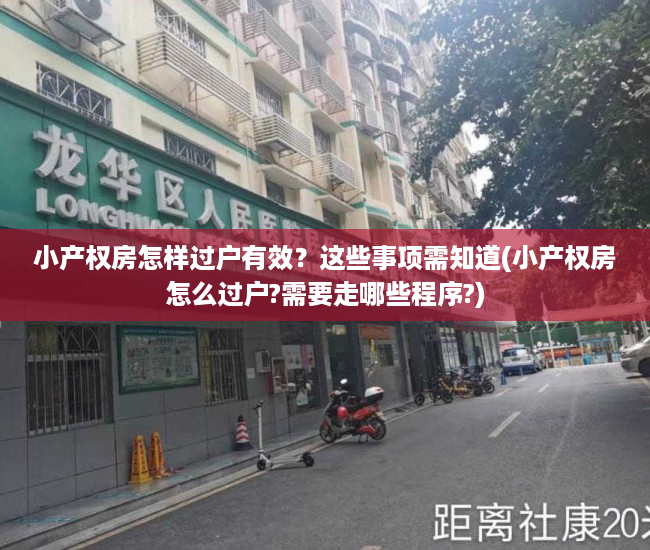 小产权房怎样过户有效？这些事项需知道(小产权房怎么过户?需要走哪些程序?)