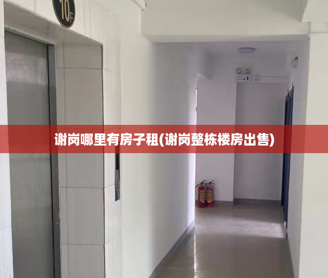 谢岗哪里有房子租(谢岗整栋楼房出售) 谢岗哪里有房子租(谢岗整栋楼房出售)