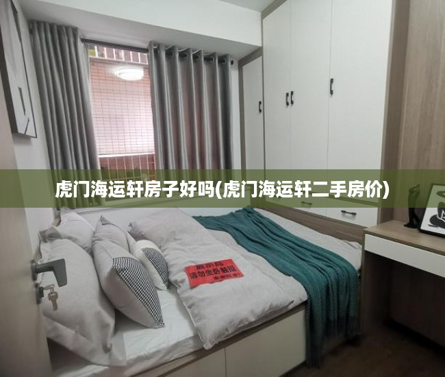 虎门海运轩房子好吗(虎门海运轩二手房价) 虎门海运轩房子好吗(虎门海运轩二手房价)