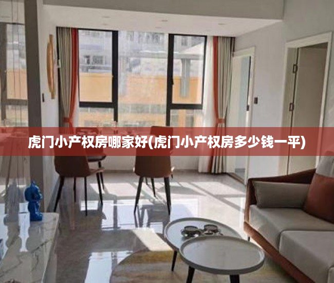虎门小产权房哪家好(虎门小产权房多少钱一平) 虎门小产权房哪家好(虎门小产权房多少钱一平)