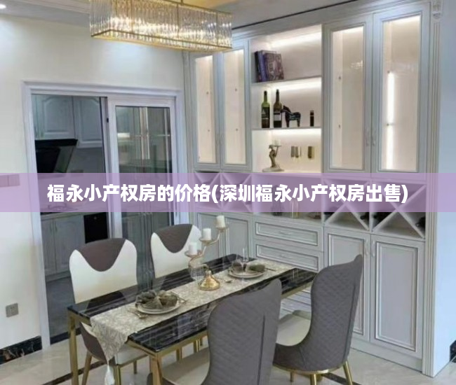 福永小产权房的价格(深圳福永小产权房出售) 福永小产权房的价格(深圳福永小产权房出售)