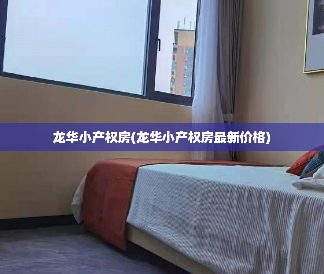 龙华小产权房(龙华小产权房最新价格) 龙华小产权房(龙华小产权房最新价格)