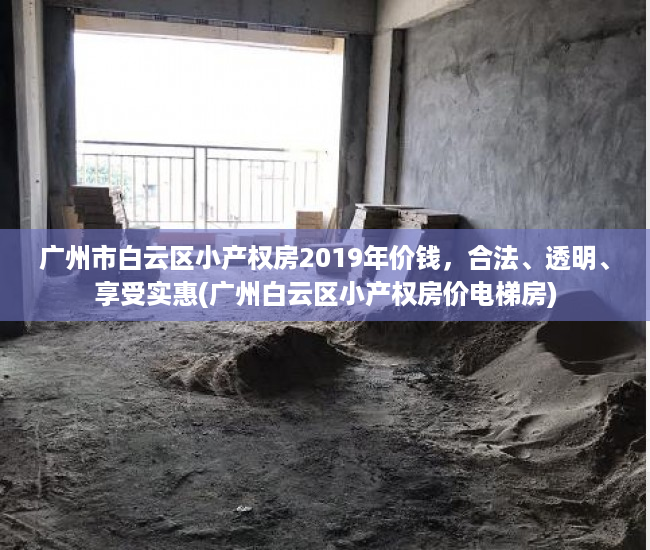广州市白云区小产权房2019年价钱，合法、透明、享受实惠(广州白云区小产权房价电梯房)