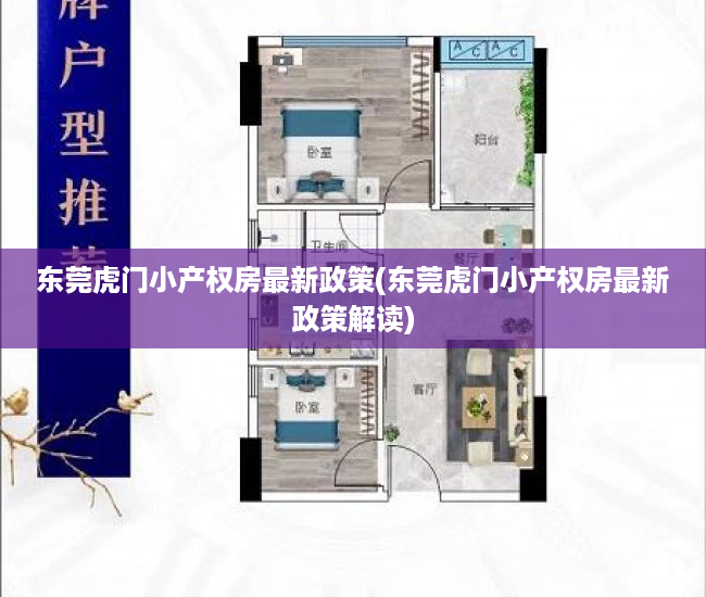 东莞虎门小产权房最新政策(东莞虎门小产权房最新政策解读) 东莞虎门小产权房最新政策(东莞虎门小产权房最新政策解读)