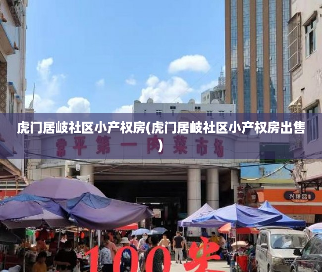 虎门居岐社区小产权房(虎门居岐社区小产权房出售) 虎门居岐社区小产权房(虎门居岐社区小产权房出售)
