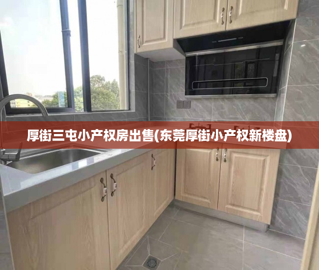 厚街三屯小产权房出售(东莞厚街小产权新楼盘) 厚街三屯小产权房出售(东莞厚街小产权新楼盘)