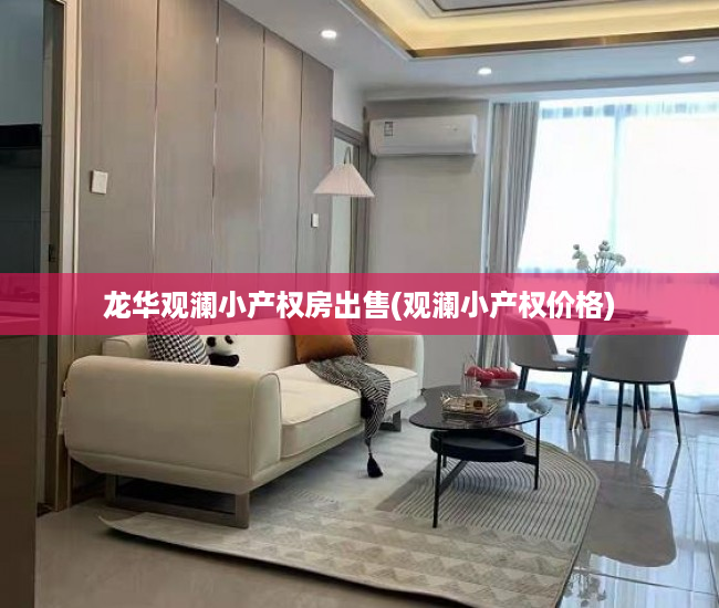 龙华观澜小产权房出售(观澜小产权价格)