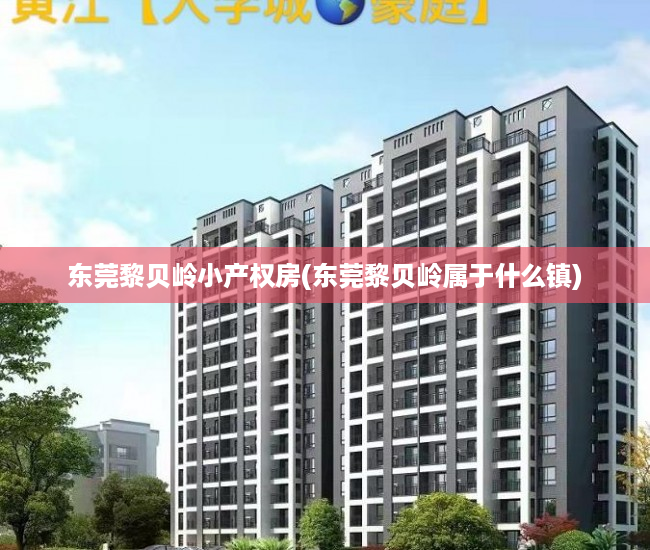 东莞黎贝岭小产权房(东莞黎贝岭属于什么镇) 东莞黎贝岭小产权房(东莞黎贝岭属于什么镇)