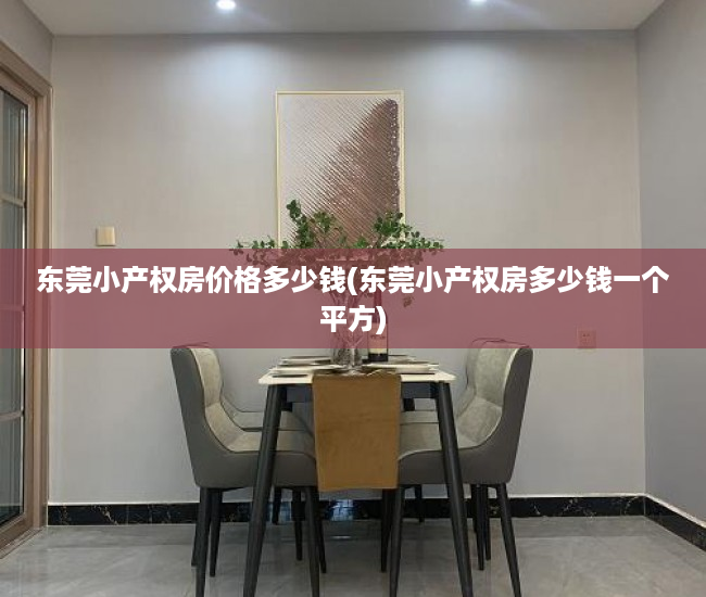 东莞小产权房价格多少钱(东莞小产权房多少钱一个平方) 东莞小产权房价格多少钱(东莞小产权房多少钱一个平方)