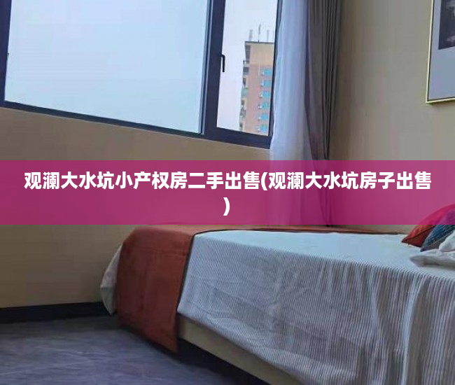 观澜大水坑小产权房二手出售(观澜大水坑房子出售)