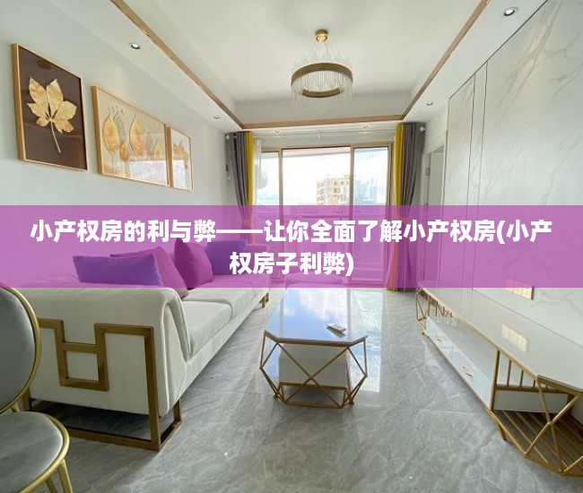 小产权房的利与弊——让你全面了解小产权房(小产权房子利弊)