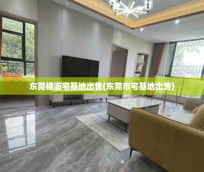 东莞横沥宅基地出售(东莞市宅基地出售) 东莞横沥宅基地出售(东莞市宅基地出售)