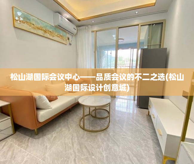 松山湖国际会议中心——品质会议的不二之选(松山湖国际设计创意城)