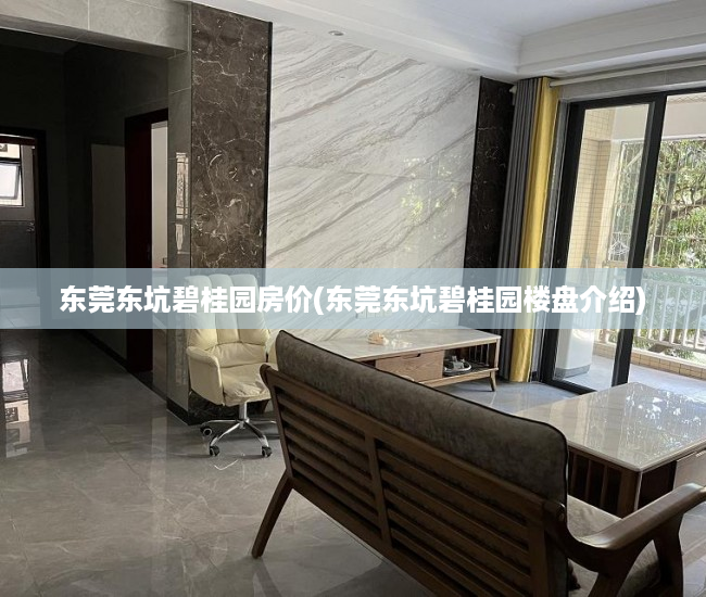 东莞东坑碧桂园房价(东莞东坑碧桂园楼盘介绍)