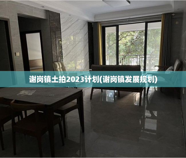 谢岗镇土拍2023计划(谢岗镇发展规划) 谢岗镇土拍2023计划(谢岗镇发展规划)