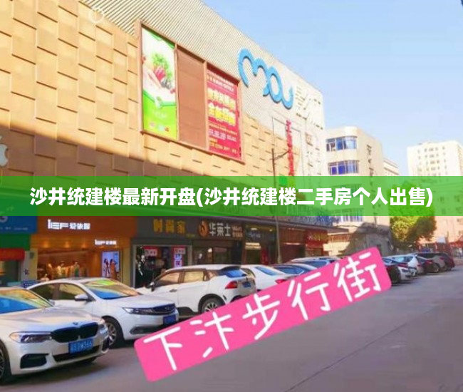 沙井统建楼最新开盘(沙井统建楼二手房个人出售)