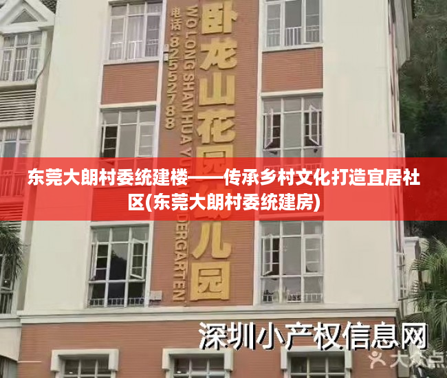 东莞大朗村委统建楼——传承乡村文化打造宜居社区(东莞大朗村委统建房)