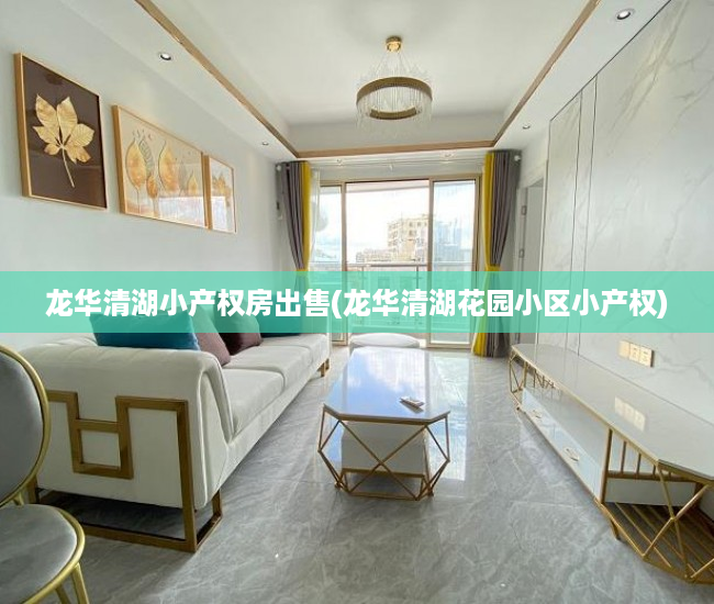 龙华清湖小产权房出售(龙华清湖花园小区小产权) 龙华清湖小产权房出售(龙华清湖花园小区小产权)