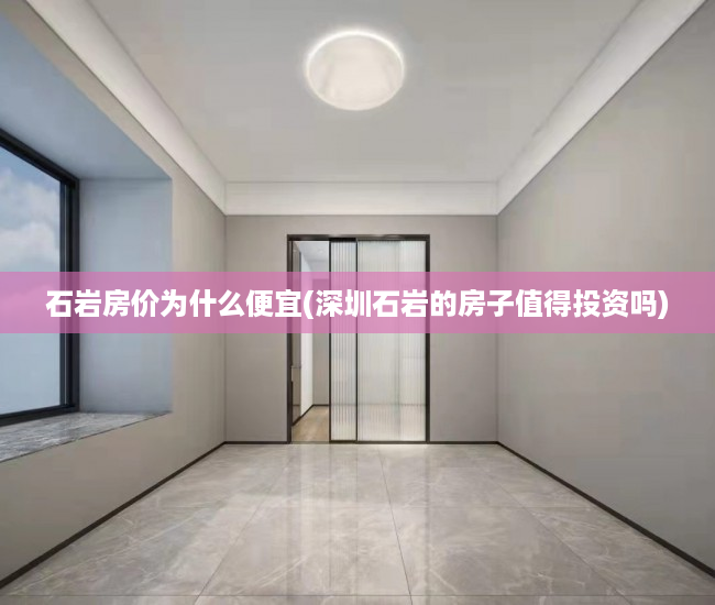 石岩房价为什么便宜(深圳石岩的房子值得投资吗) 石岩房价为什么便宜(深圳石岩的房子值得投资吗)